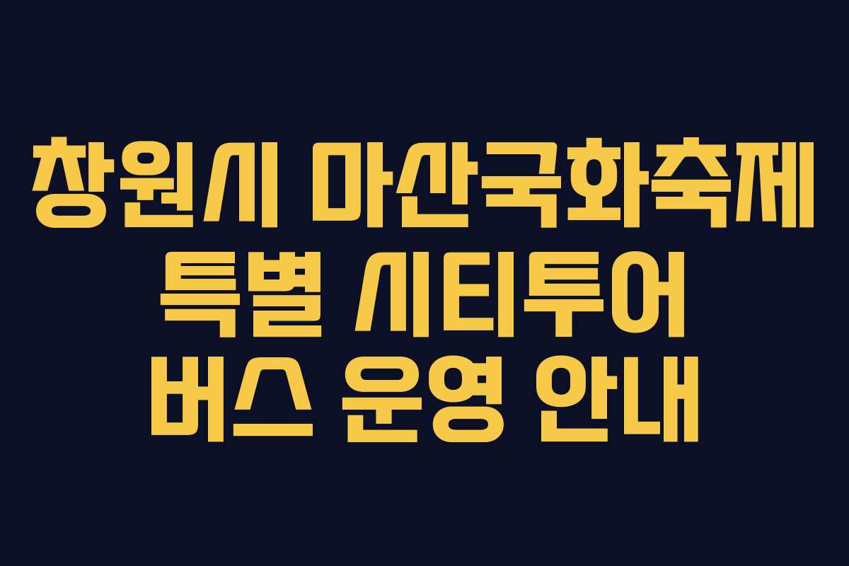 창원시 마산국화축제 특별 시티투어 버스 운영 안내
