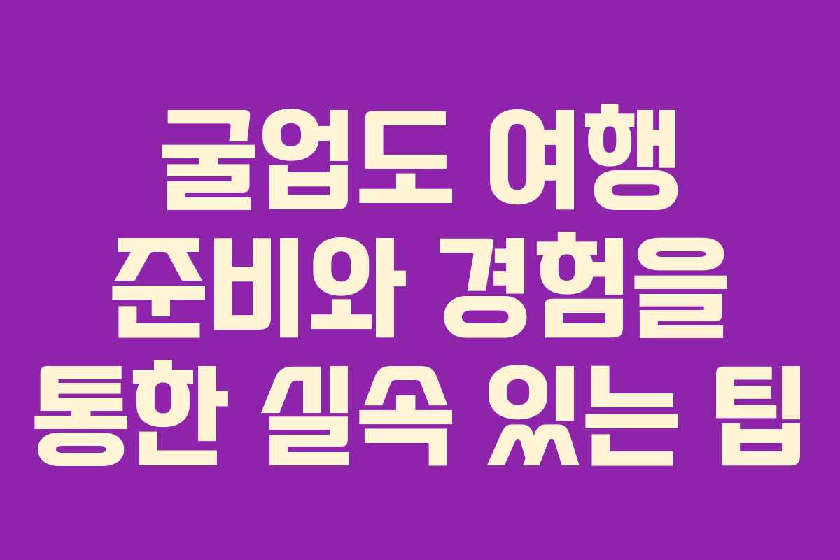 굴업도 여행 준비와 경험을 통한 실속 있는 팁