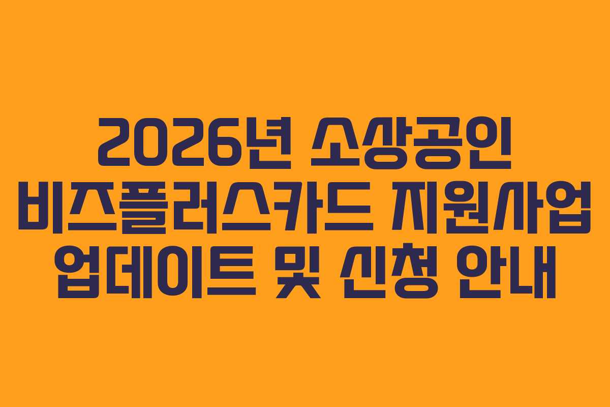2026년 소상공인 비즈플러스카드 지원사업 업데이트 및 신청 안내