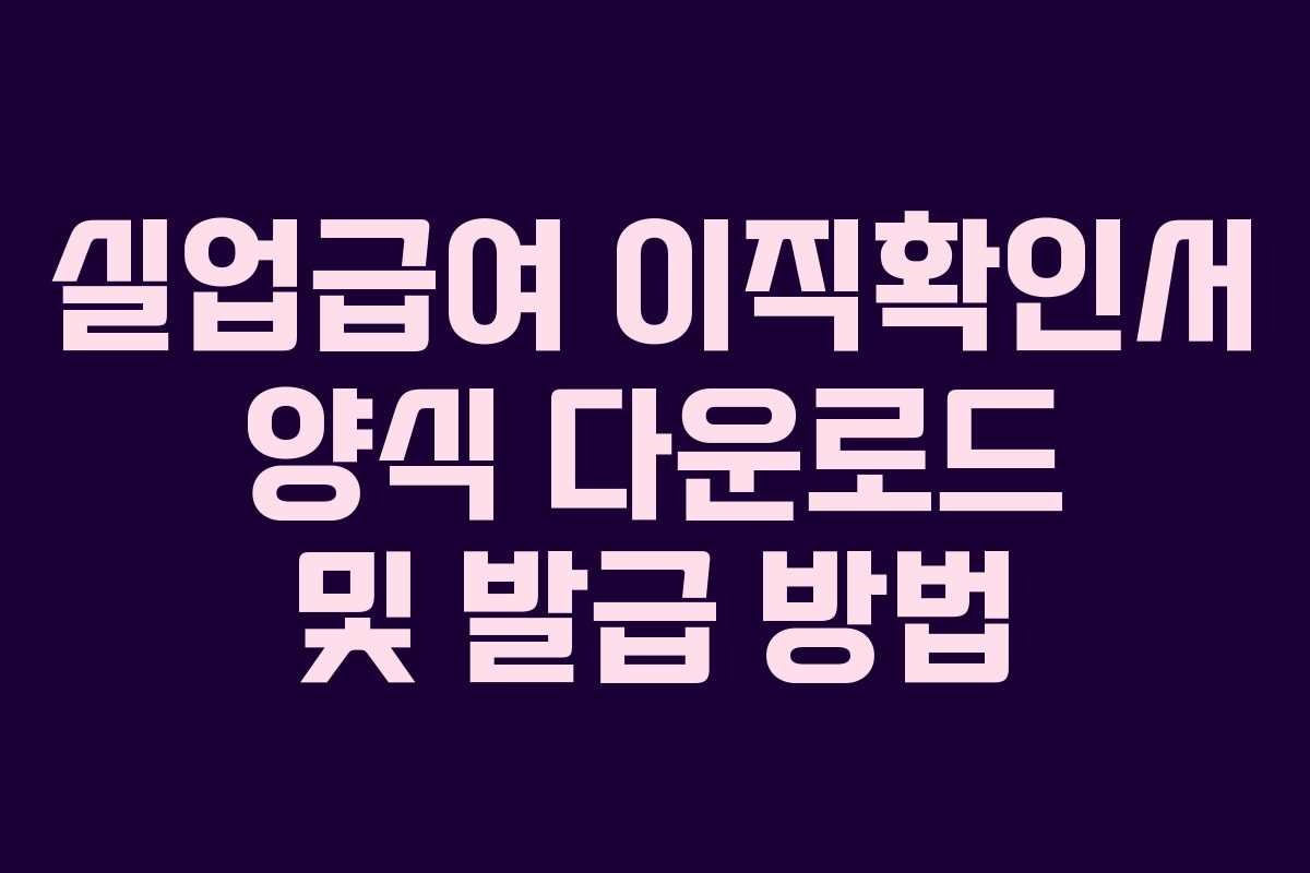 실업급여 이직확인서 양식 다운로드 및 발급 방법