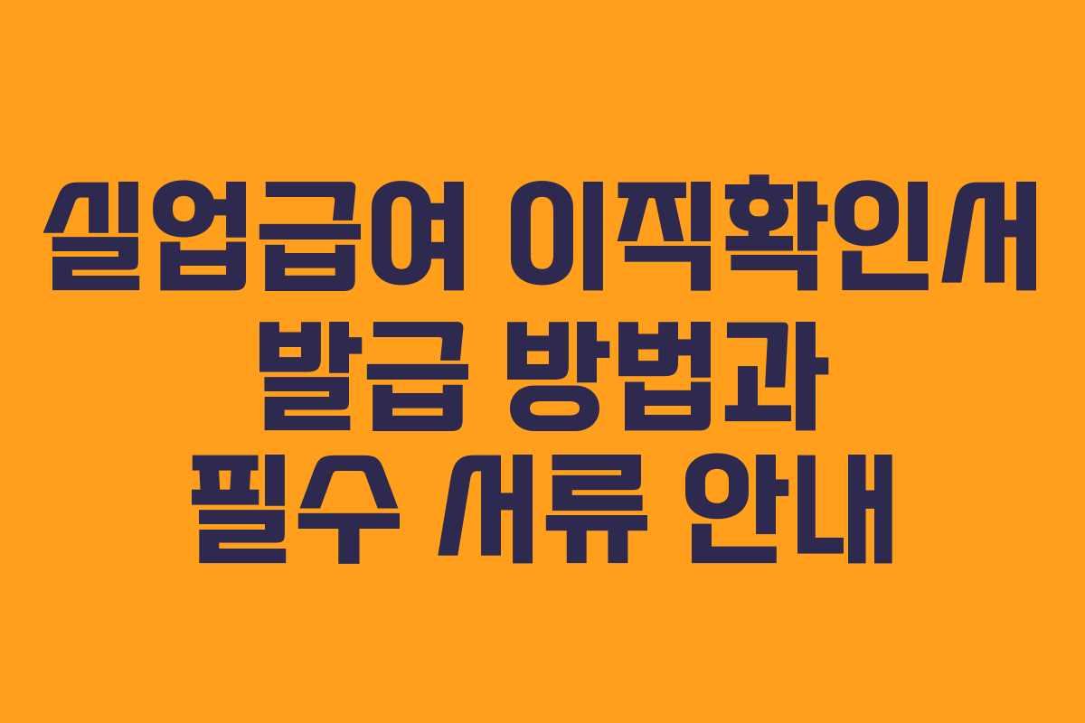 실업급여 이직확인서 발급 방법과 필수 서류 안내