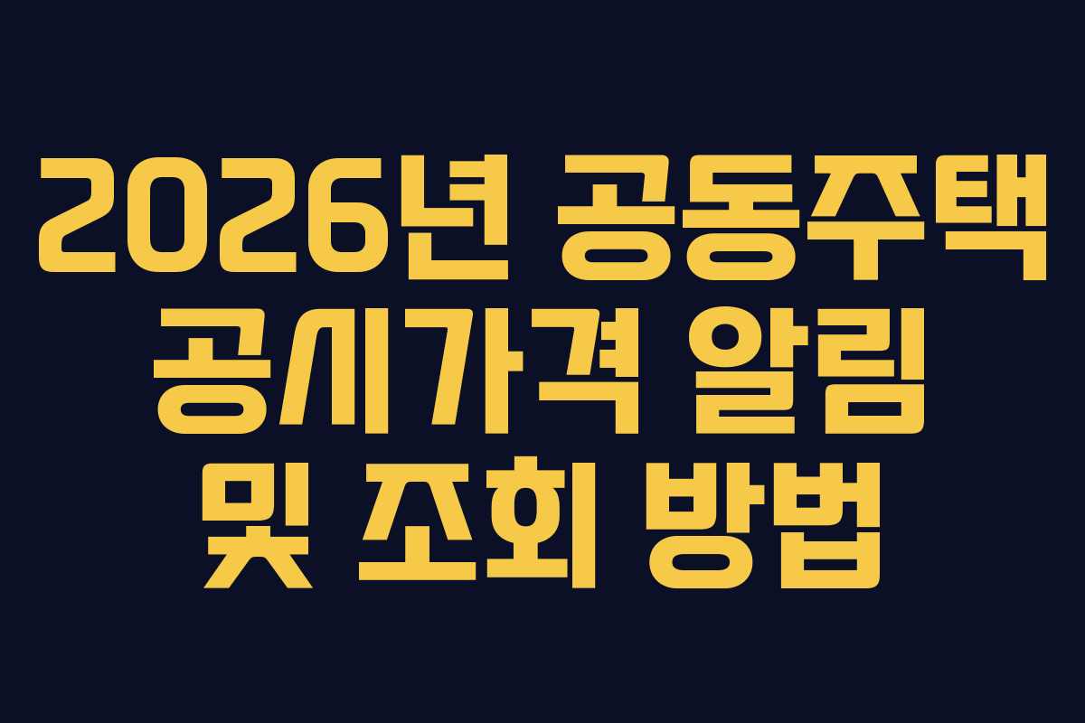 2026년 공동주택 공시가격 알림 및 조회 방법