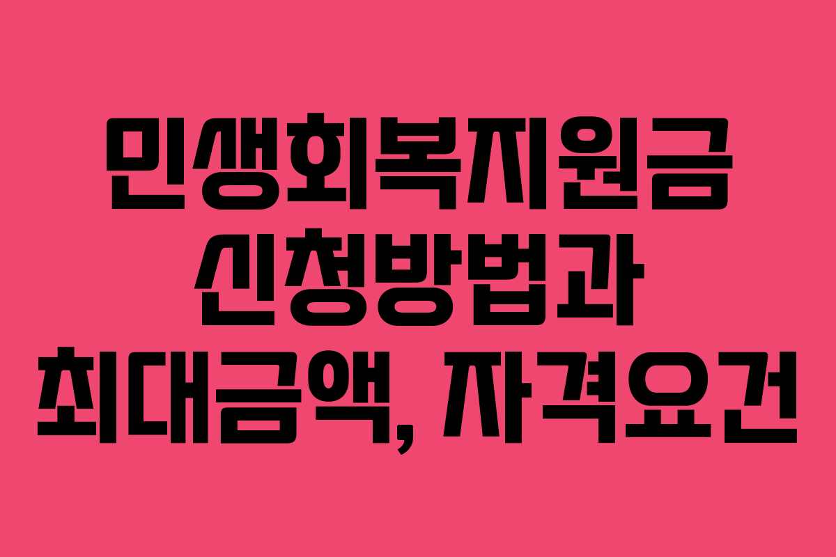 민생회복지원금 신청방법과 최대금액, 자격요건