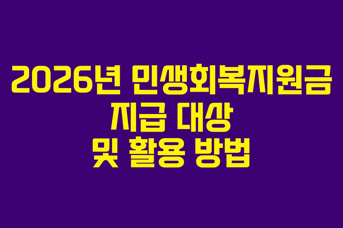 2026년 민생회복지원금 지급 대상 및 활용 방법
