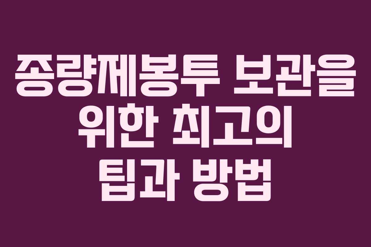 종량제봉투 보관을 위한 최고의 팁과 방법