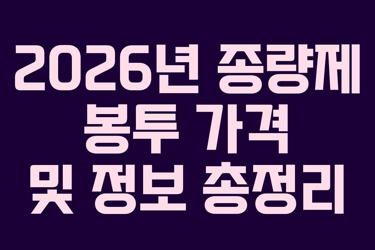 2026년 종량제 봉투 가격 및 정보 총정리