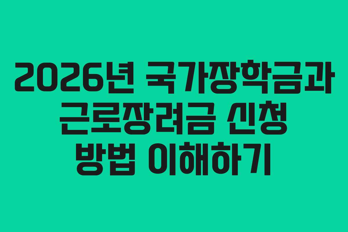 2026년 국가장학금과 근로장려금 신청 방법 이해하기