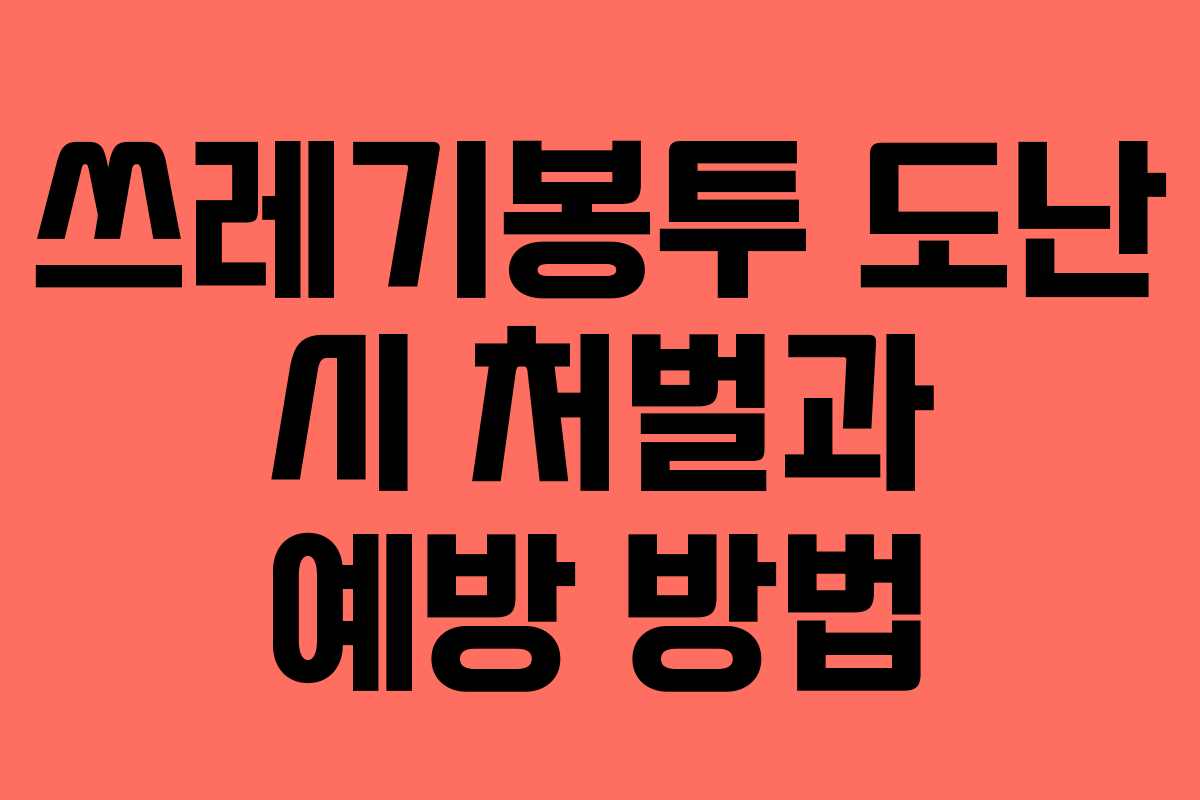 쓰레기봉투 도난 시 처벌과 예방 방법