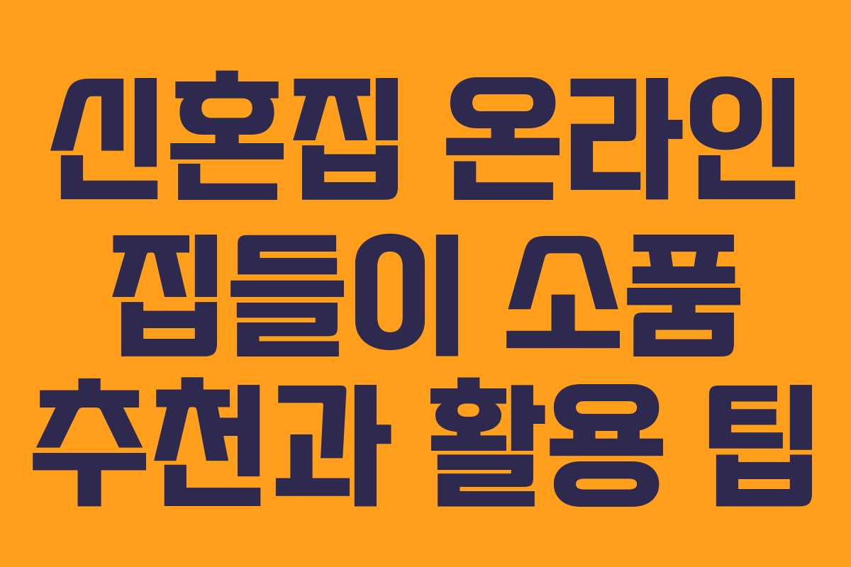 신혼집 온라인 집들이 소품 추천과 활용 팁