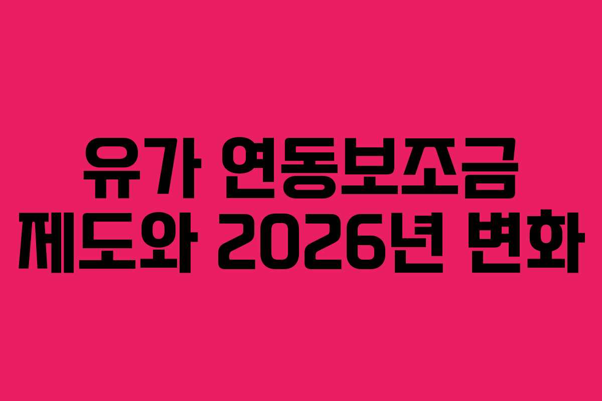 유가 연동보조금 제도와 2026년 변화