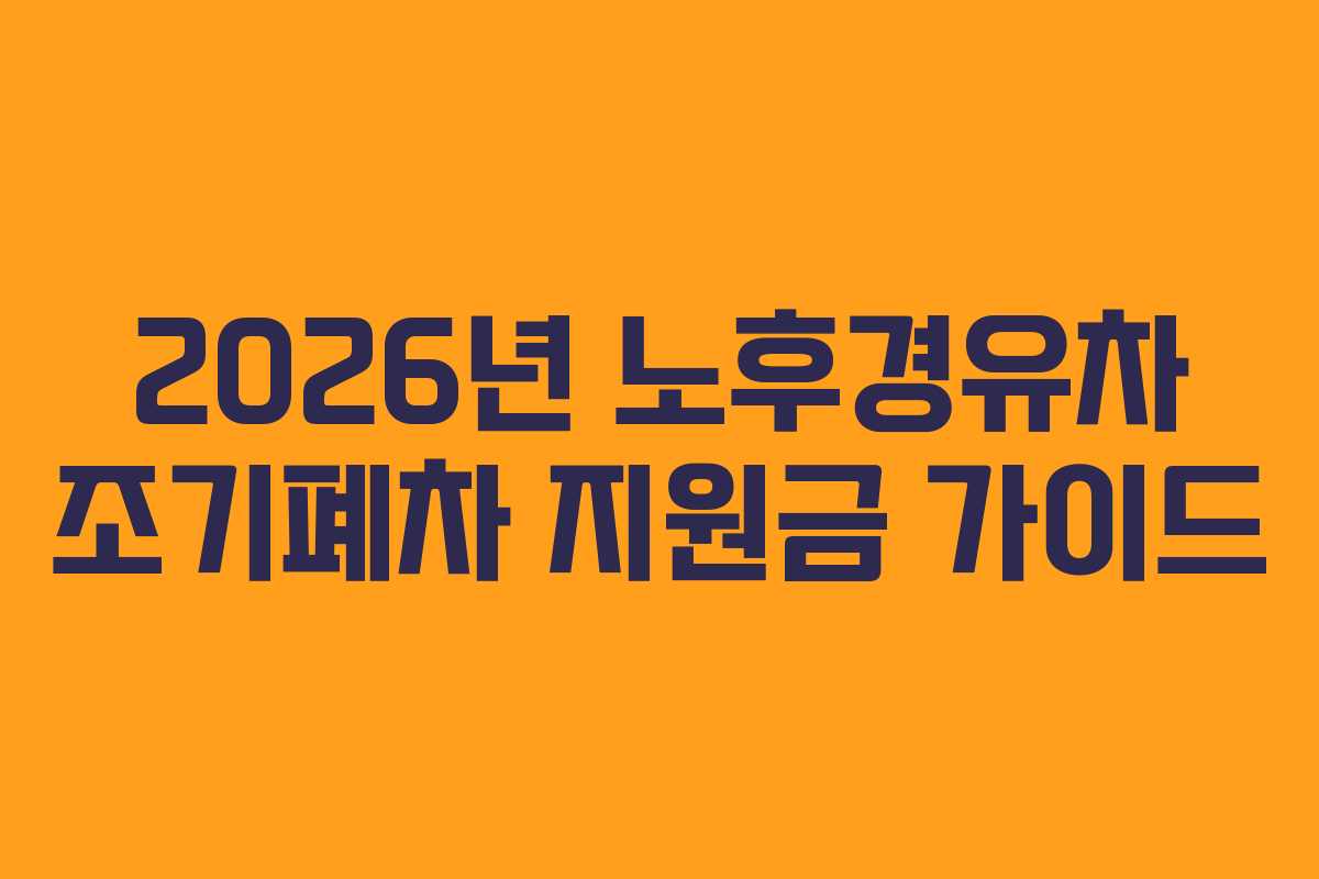 2026년 노후경유차 조기폐차 지원금 가이드