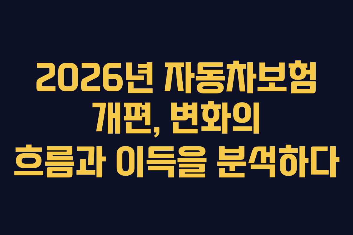 2026년 자동차보험 개편, 변화의 흐름과 이득을 분석하다