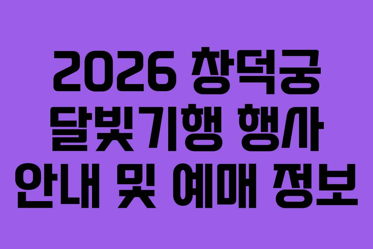 2026 창덕궁 달빛기행 행사 안내 및 예매 정보
