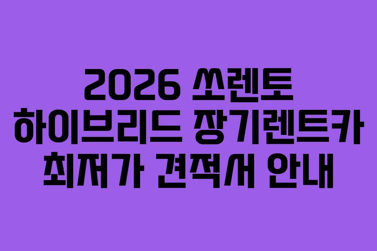 2026 쏘렌토 하이브리드 장기렌트카 최저가 견적서 안내