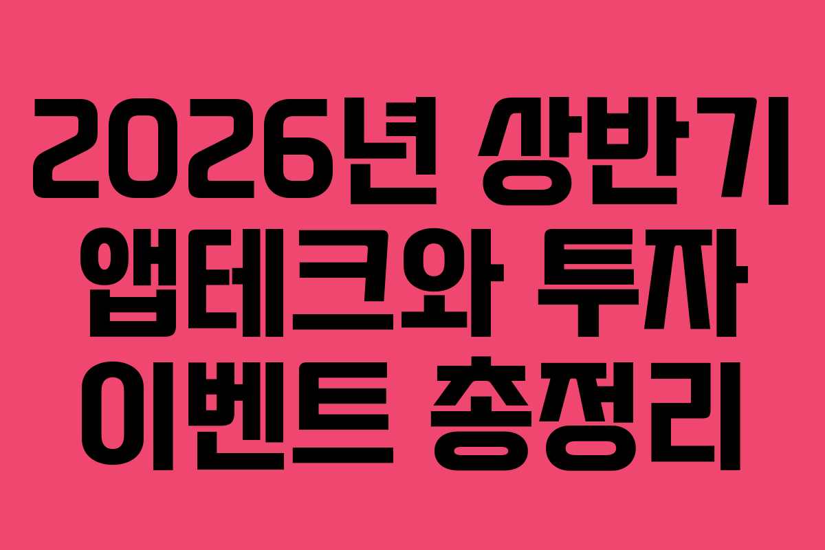 2026년 상반기 앱테크와 투자 이벤트 총정리