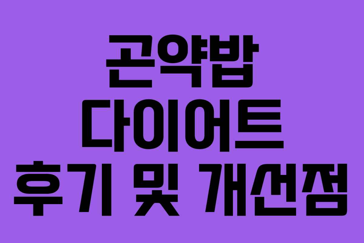 곤약밥 다이어트 후기 및 개선점