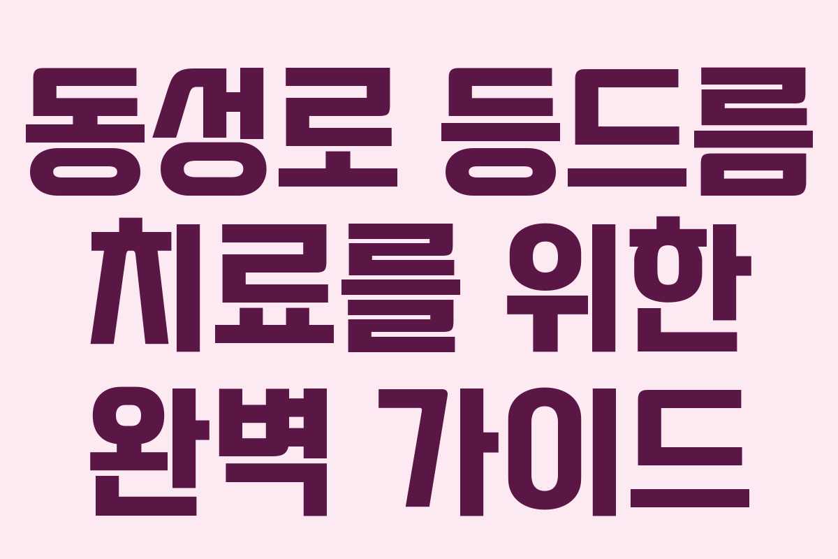 동성로 등드름 치료를 위한 완벽 가이드