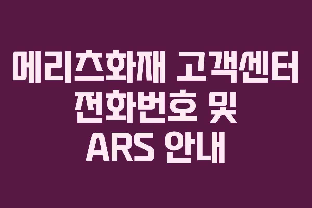 메리츠화재 고객센터 전화번호 및 ARS 안내