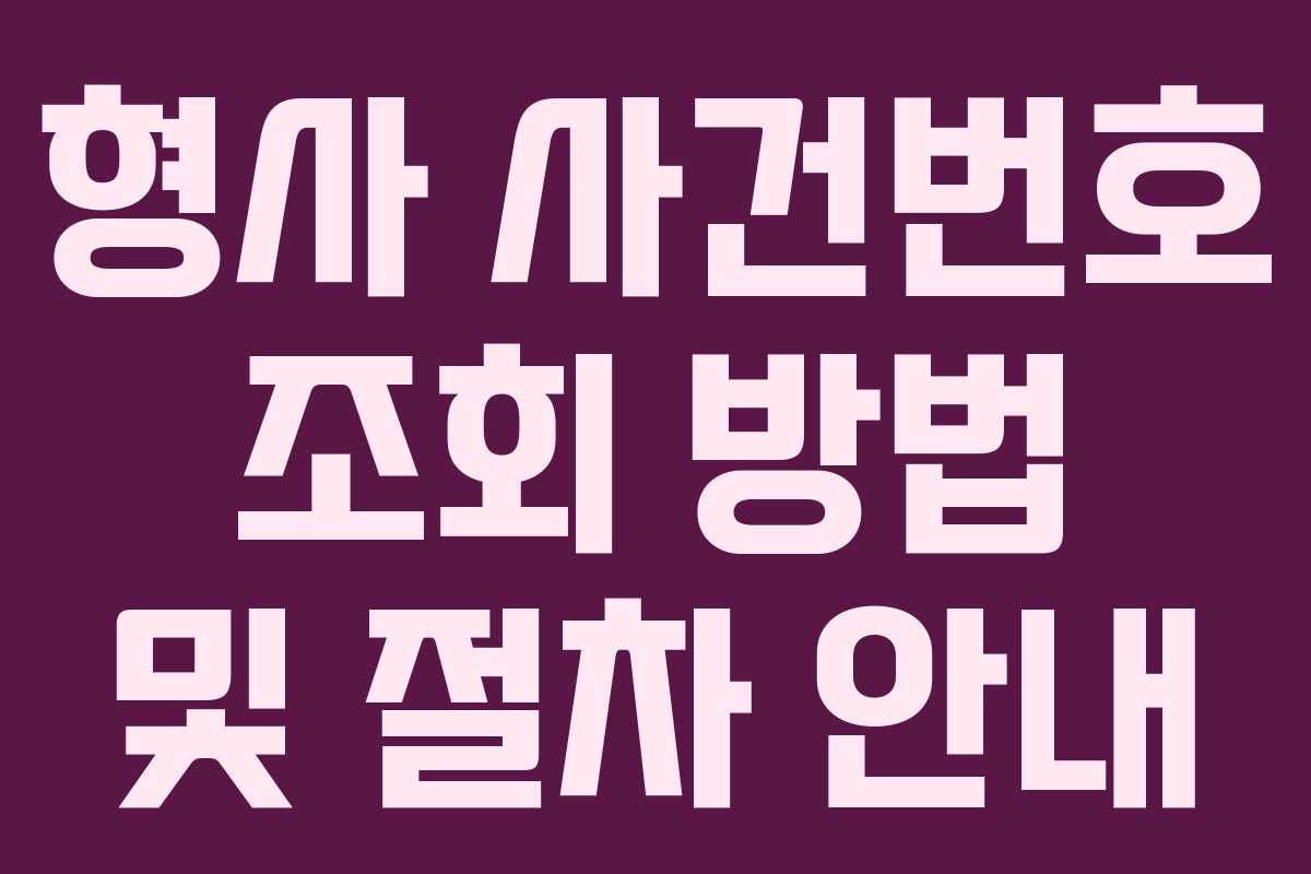 형사 사건번호 조회 방법 및 절차 안내