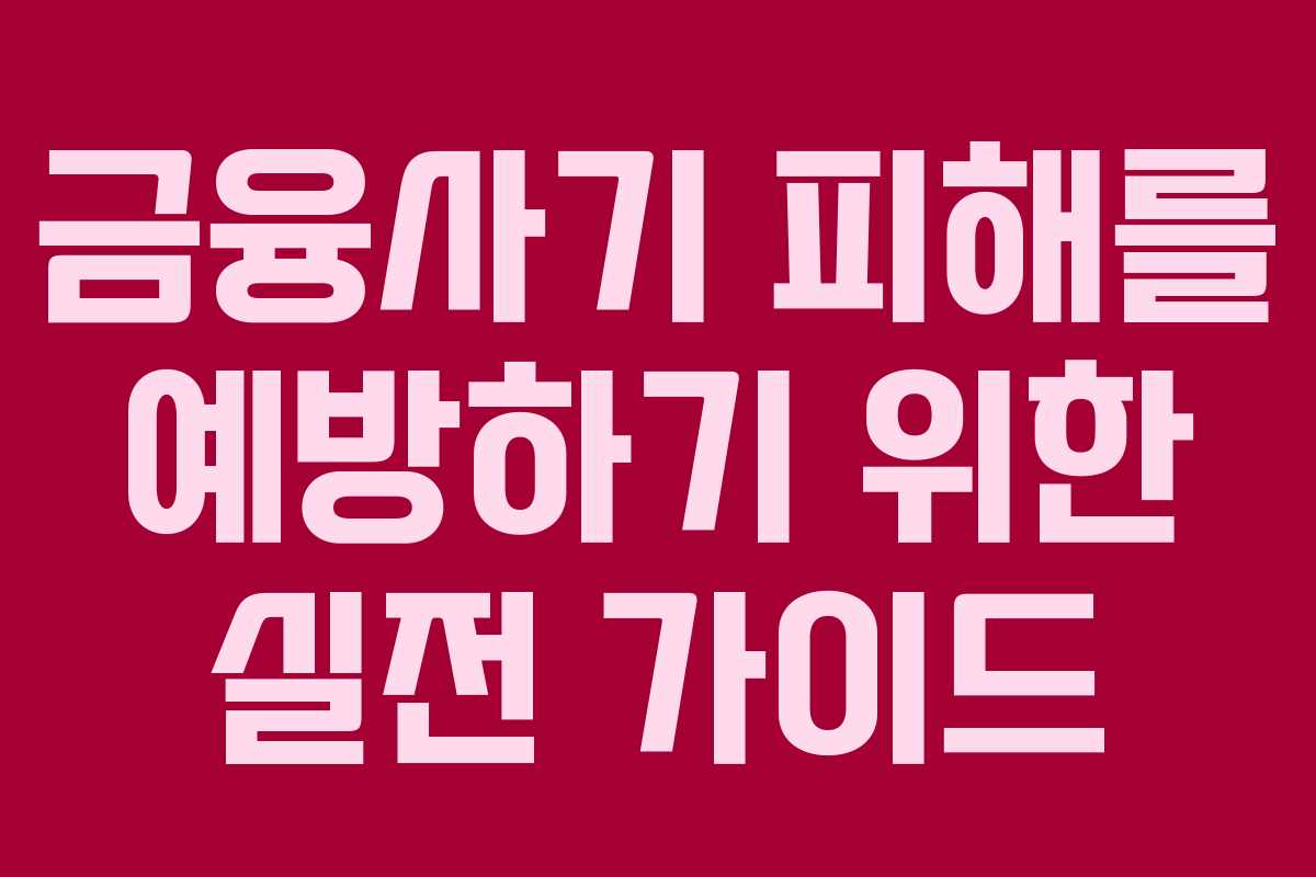 금융사기 피해를 예방하기 위한 실전 가이드