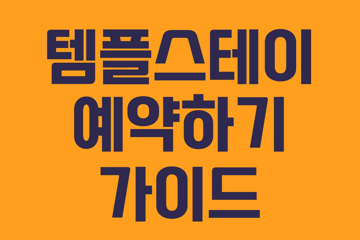 템플스테이 예약하기 가이드