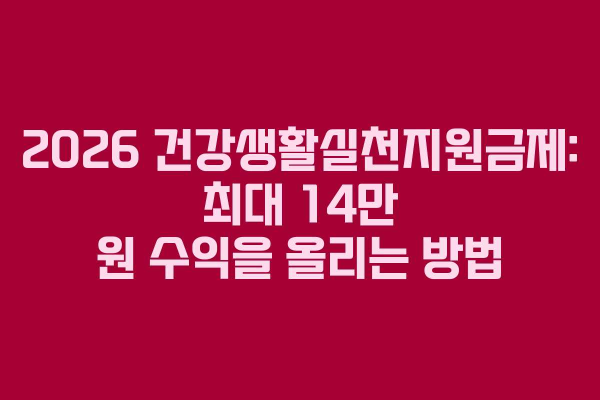 2026 건강생활실천지원금제: 최대 14만 원 수익을 올리는 방법