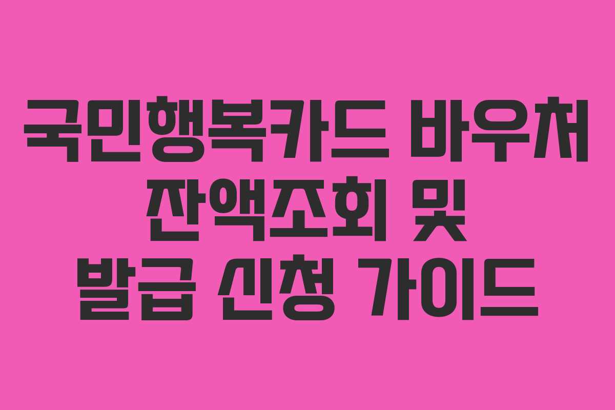 국민행복카드 바우처 잔액조회 및 발급 신청 가이드