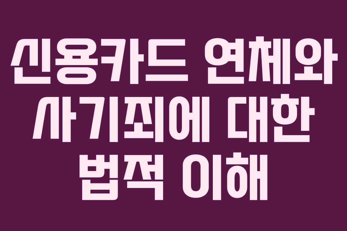 신용카드 연체와 사기죄에 대한 법적 이해