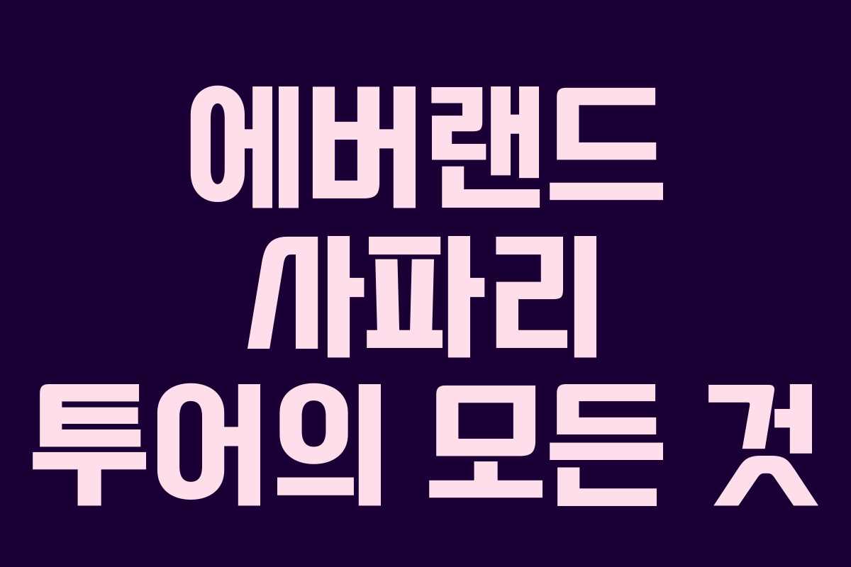 에버랜드 사파리 투어의 모든 것