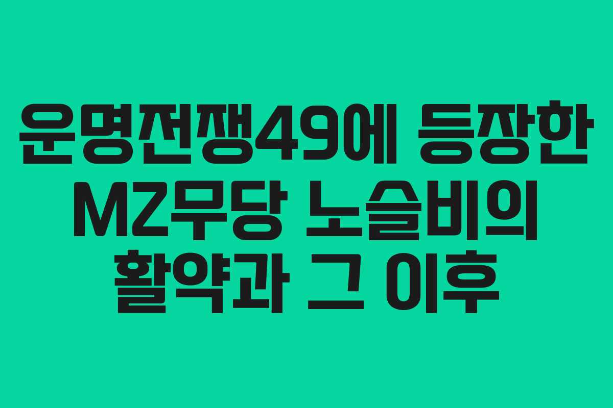 운명전쟁49에 등장한 MZ무당 노슬비의 활약과 그 이후
