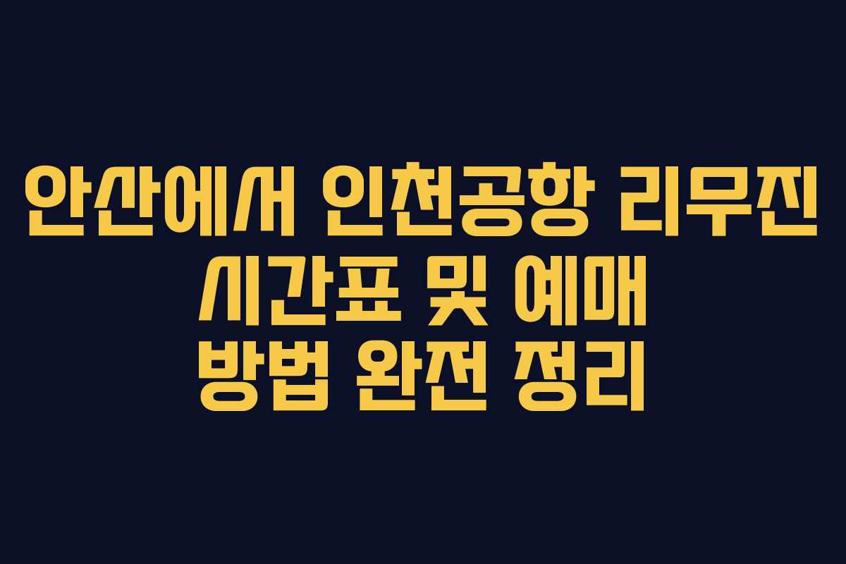 안산에서 인천공항 리무진 시간표 및 예매 방법 완전 정리