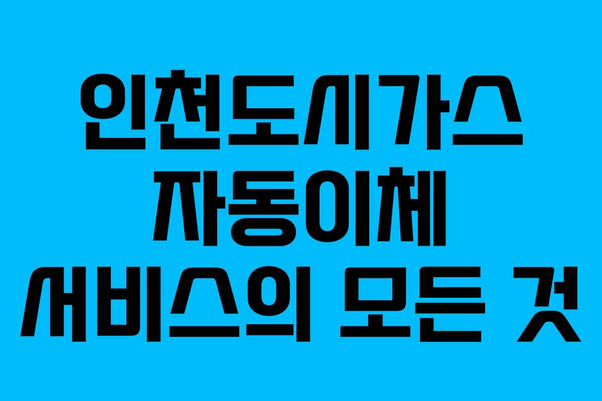 인천도시가스 자동이체 서비스의 모든 것