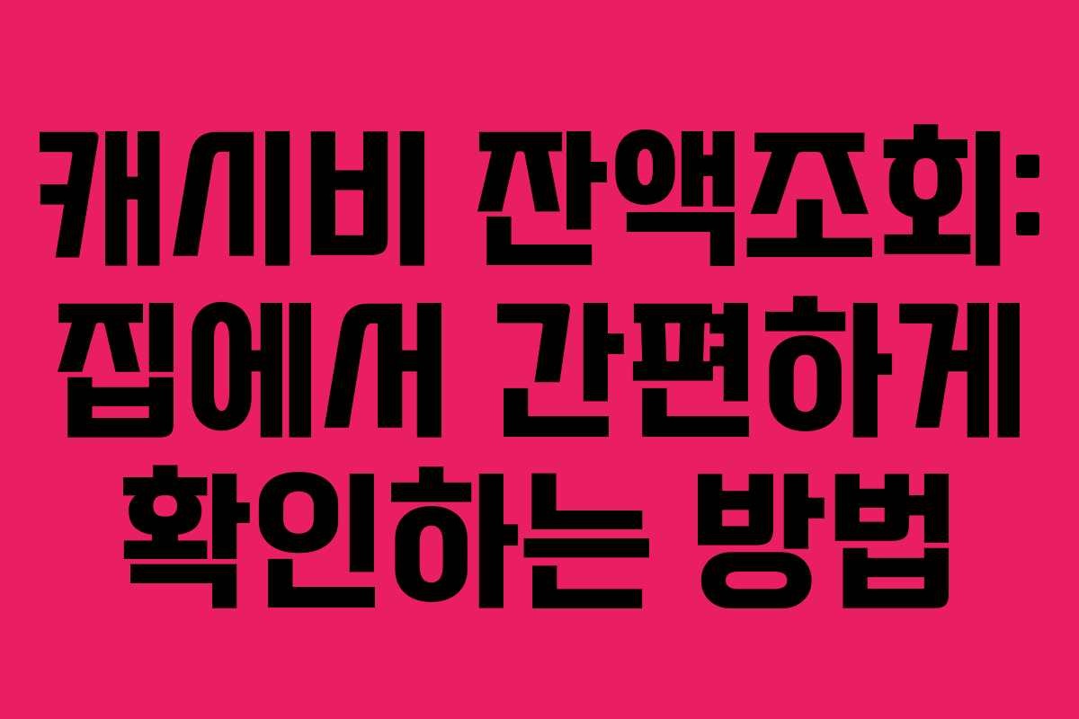 캐시비 잔액조회: 집에서 간편하게 확인하는 방법