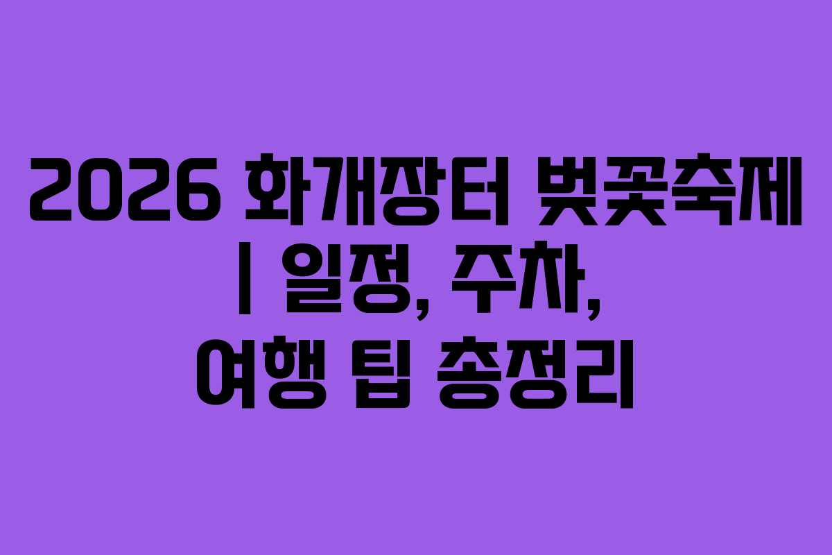 2026 화개장터 벚꽃축제 | 일정, 주차, 여행 팁 총정리