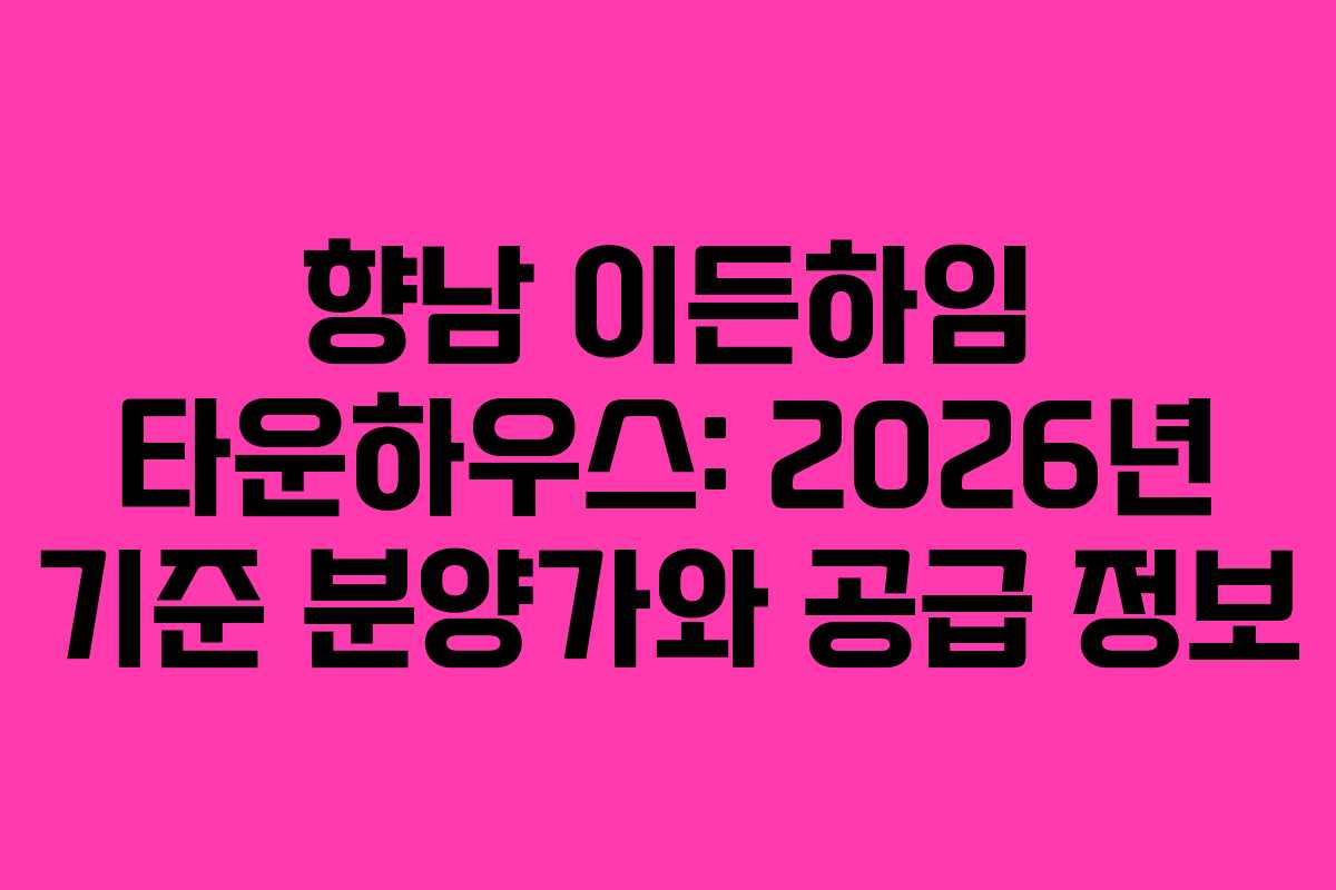 향남 이든하임 타운하우스: 2026년 기준 분양가와 공급 정보