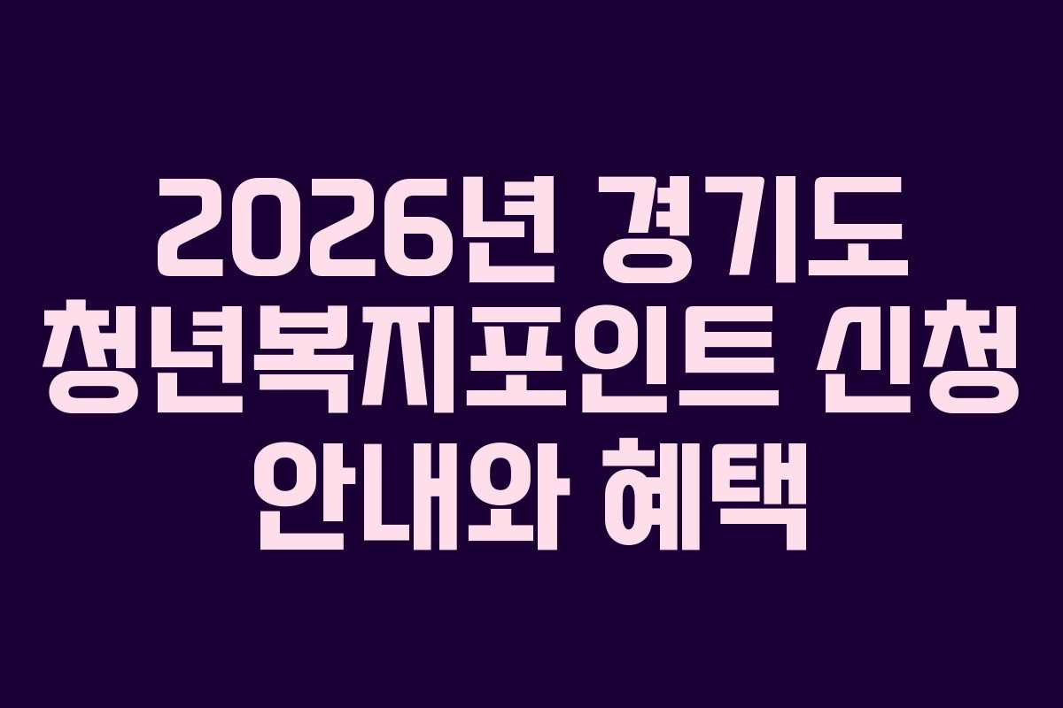 2026년 경기도 청년복지포인트 신청 안내와 혜택