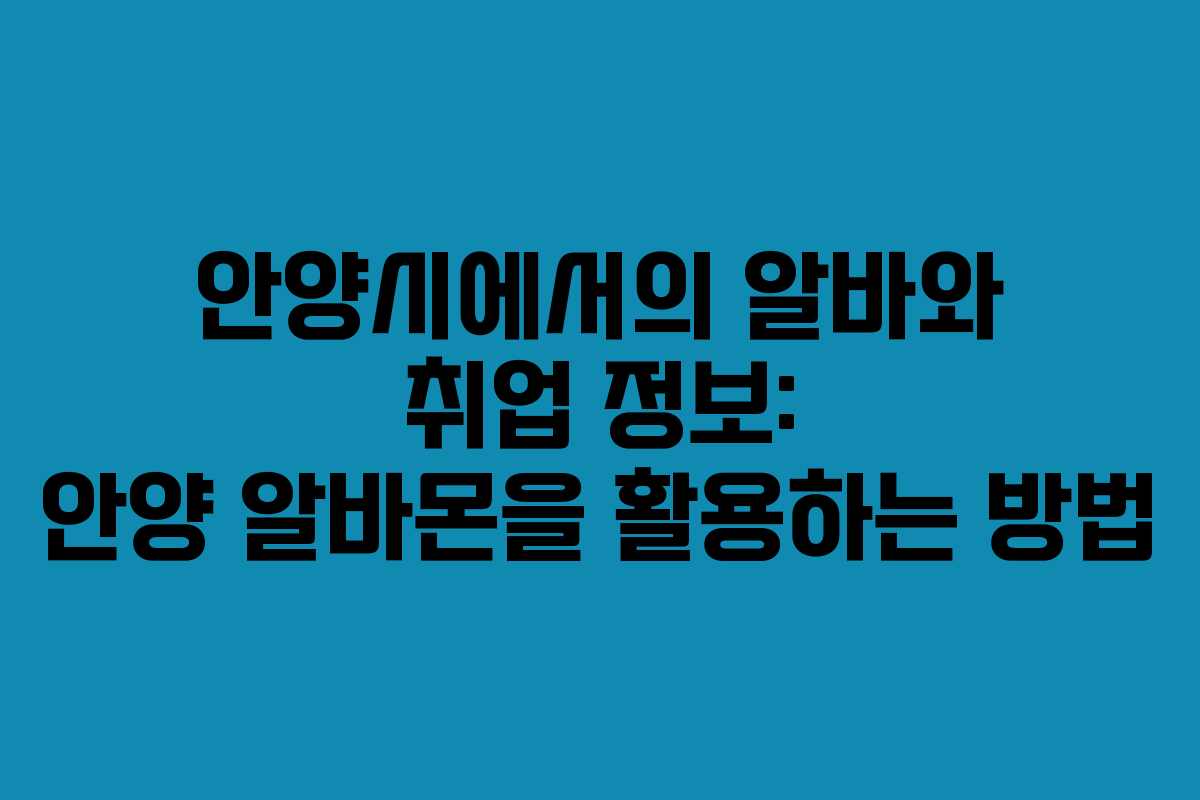 안양시에서의 알바와 취업 정보: 안양 알바몬을 활용하는 방법