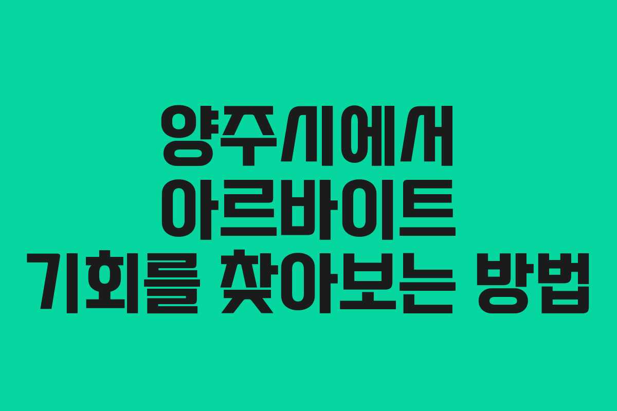 양주시에서 아르바이트 기회를 찾아보는 방법