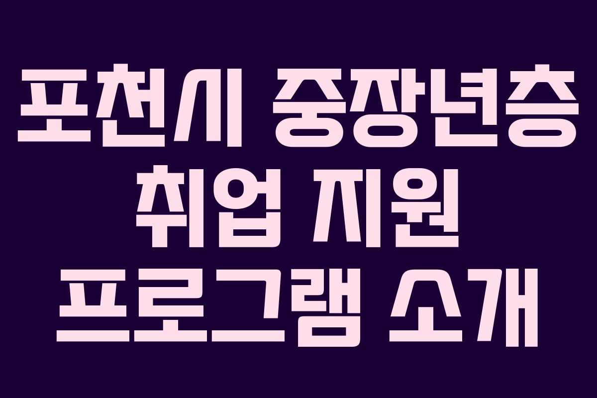 포천시 중장년층 취업 지원 프로그램 소개