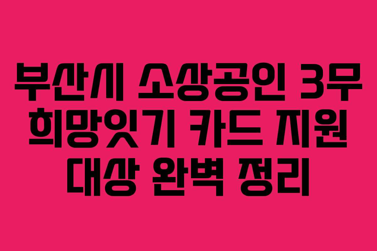 부산시 소상공인 3무 희망잇기 카드 지원 대상 완벽 정리
