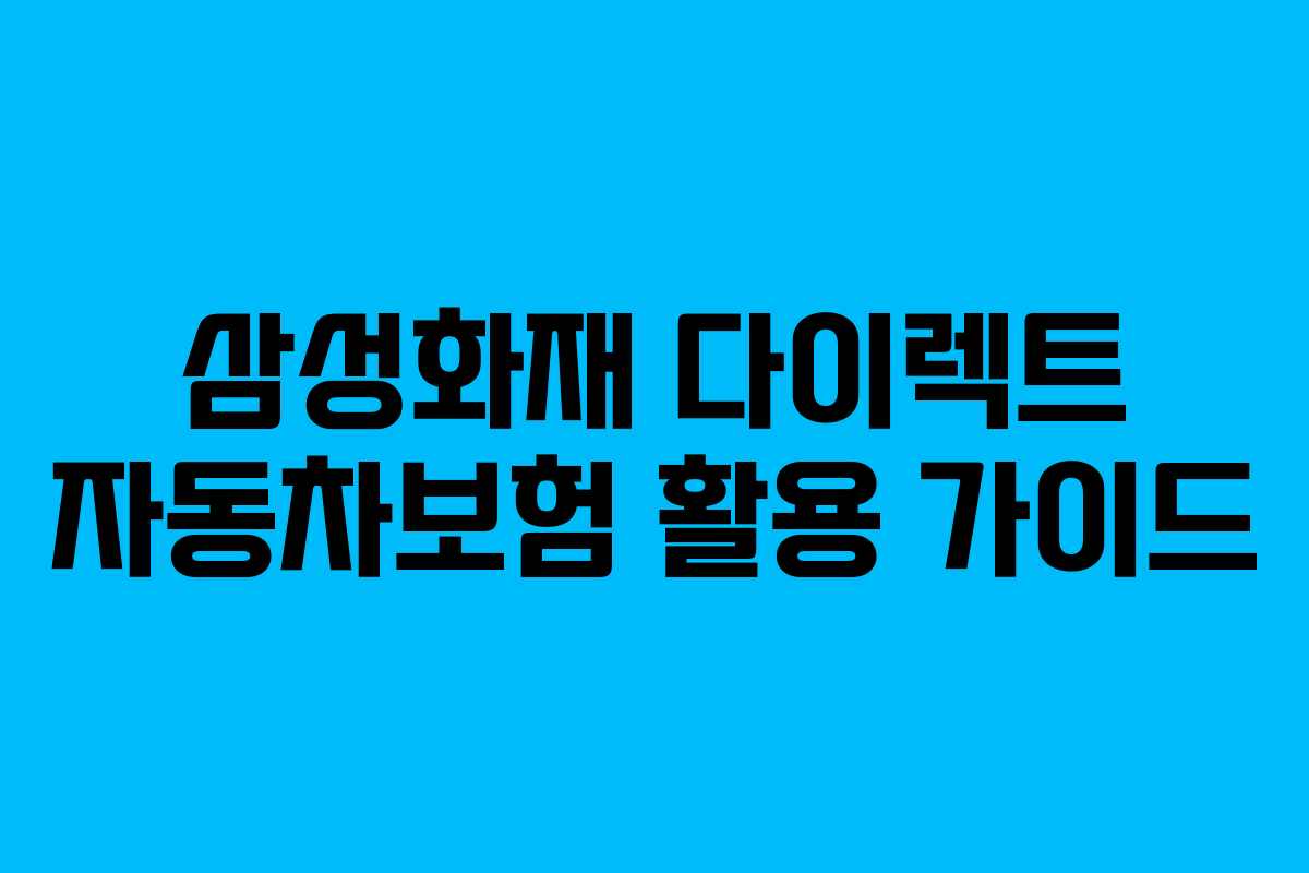 삼성화재 다이렉트 자동차보험 활용 가이드