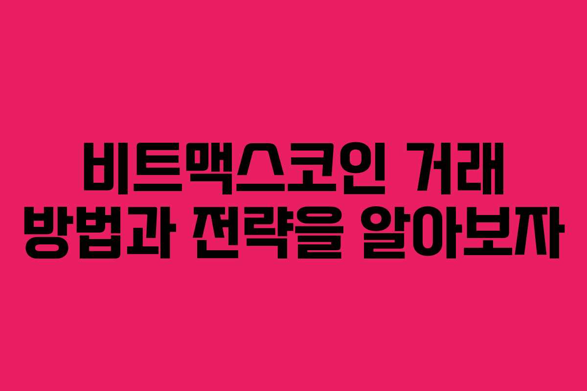 비트맥스코인 거래 방법과 전략을 알아보자
