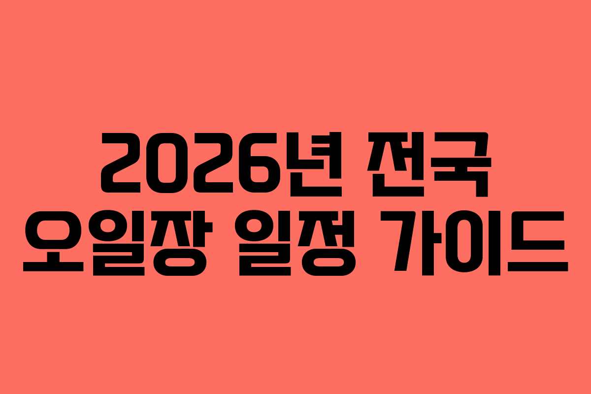 2026년 전국 오일장 일정 가이드