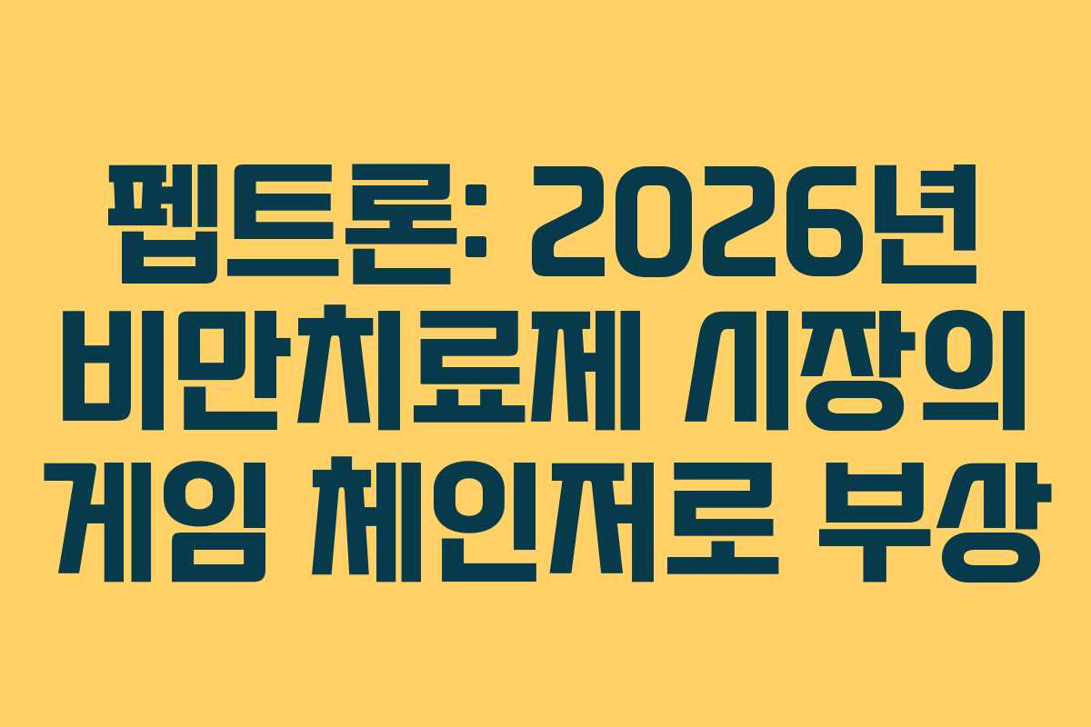 펩트론: 2026년 비만치료제 시장의 게임 체인저로 부상