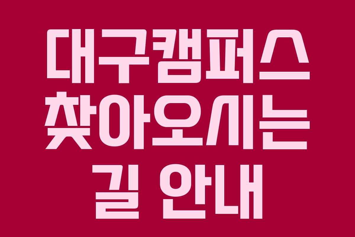 대구캠퍼스 찾아오시는 길 안내