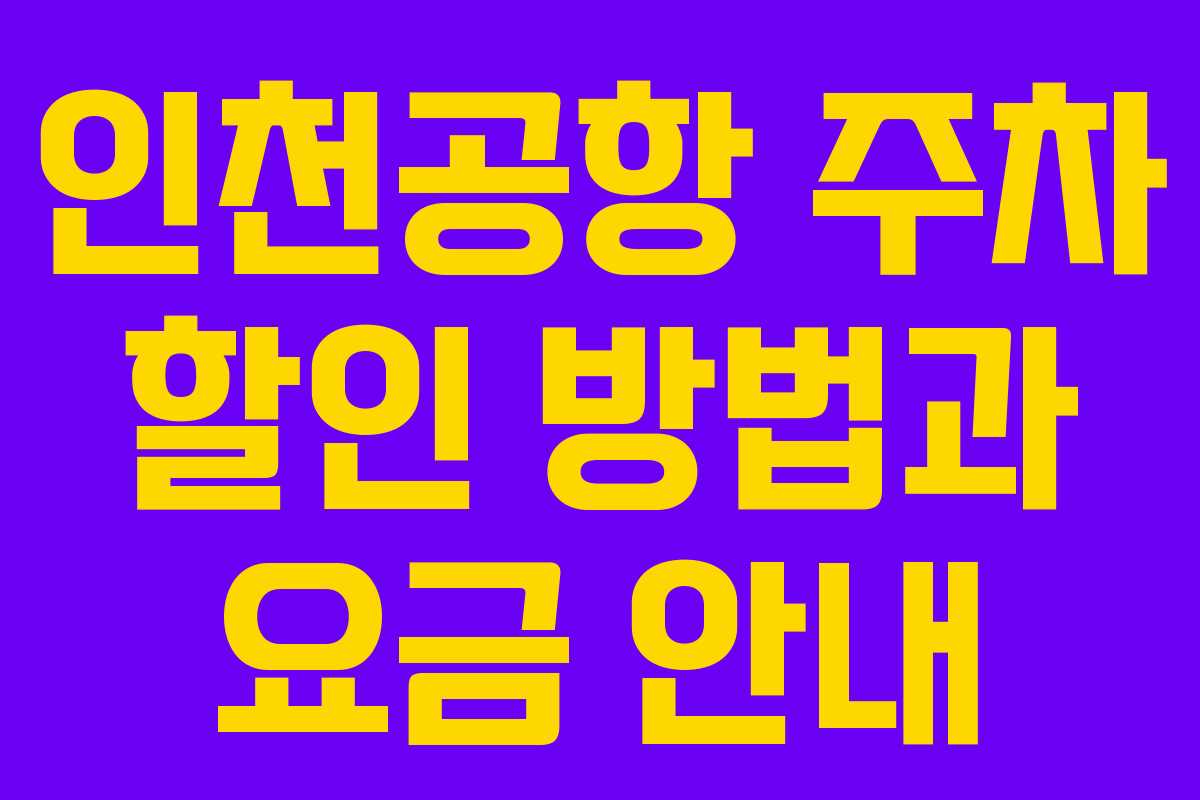 인천공항 주차 할인 방법과 요금 안내