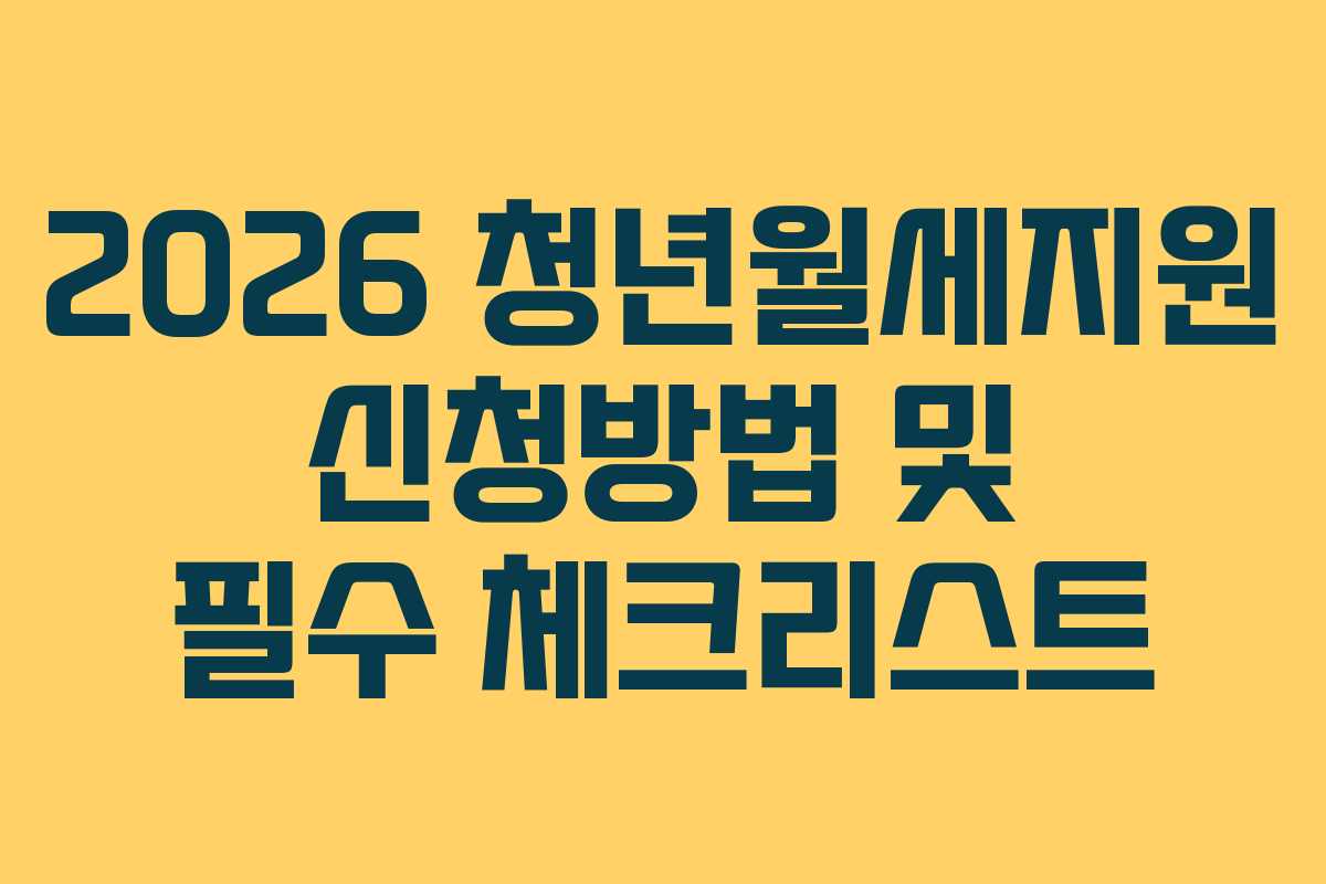 2026 청년월세지원 신청방법 및 필수 체크리스트