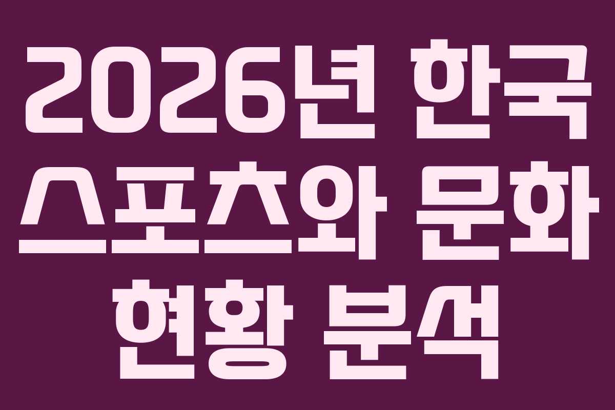2026년 한국 스포츠와 문화 현황 분석