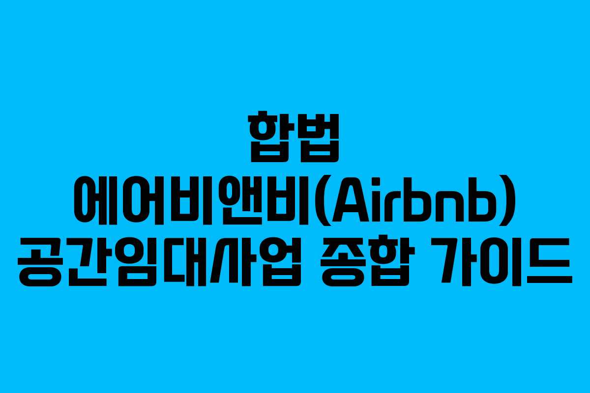 합법 에어비앤비(Airbnb) 공간임대사업 종합 가이드
