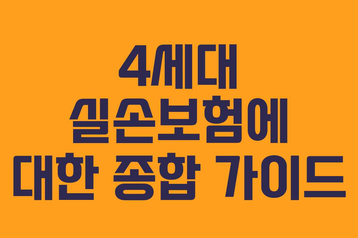 4세대 실손보험에 대한 종합 가이드